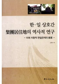 한일 상호간 ԥｻ의 역사적 연구 (ڡߴֽĵｻϤŪ)