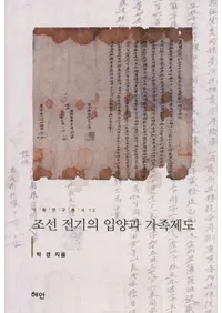 조선 전기의 입양과 가족제도 (īܤȲ²)