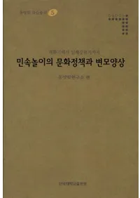민속놀이의 문화정책과 변모양상 - 개화기에서 일제강점기까지 (̱¯ͷʸ -붯ޤ)