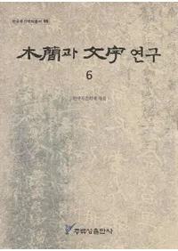 ڴ과 ʸ연구 (ڴʤʸ)6