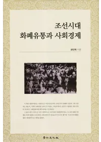 조선시대 화폐유통과 사회경제 (īʾή̤ȼҲк)