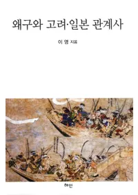 왜구와 고려일본 관계사 (ȹܴط)
