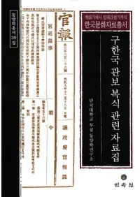 구한국 관보 복식 관련 자료집 - 개화기에서 일제강점기까지 (ڹϢ - 붯ޤ)