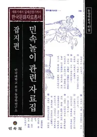 민속놀이 관련 자료집: 잡지편 (̱¯ͷϢ)