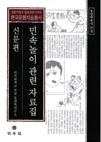 민속놀이 관련 자료집: 신문편 (̱¯ͷϢʹ)