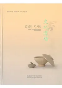 경남의 역사와() ʸ