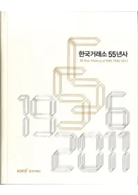 한국거래소 55년사 (ڹ55ǯ) 55Year History of KRX 1956-2011(Ž)