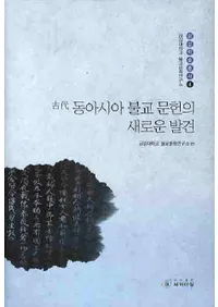 동아시아 불교 문헌의 새로운 발견 (쥢ʩʸοȯ)