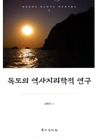 독도의 역사지리학적 연구 (Ū)