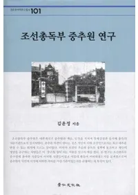 조선총독부 중추원 연구 (ī)