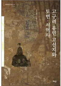 고구려 유민 고선지와 토번서역사 (̱Ǥ١)