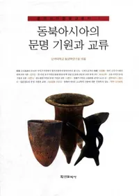 동북아시아의 문명 기원과 교류 (���̥�������ʸ�������ȸ�ή)