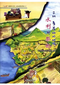 고대 동북아시아의 와  (̥οȺ)