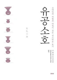 유공소호 - 고대인의 바람과 다짐이 깃는 성스러운 토기 (ͭ -ͤδꤤ줿ʤڴ)