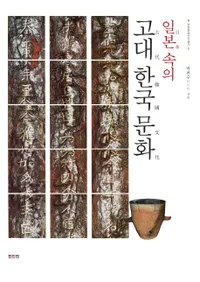 일본 속의 고대 한국 문화 (ܤθڹʸ)