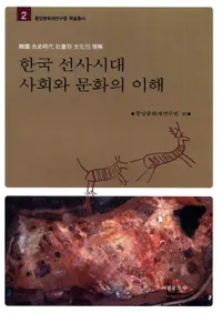한국 선사시대 사회와 문화의 이해 (�ڹ���˻���Ҳ��ʸ��������)