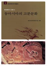 동아시아의 고분문화 (쥢θʯʸ)