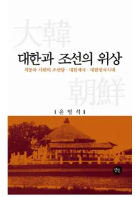 대한과 조선의 위상 - 격동과 시련의 조선말 대한제국 대한민국시대 (ڤīΰ -ưȻī̱)