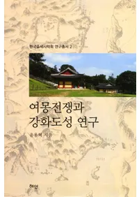 여몽전쟁과 강화도성 연구 (ȹ븦)
