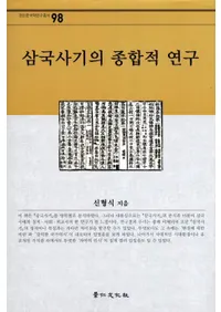 삼국사기의 종합적 연구 (˵Ū)