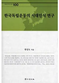 한국독립운동의 시대인식 연구 (ڹΩưλǧ)