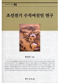 조선전기 수직여진인 연구 (ī͸)