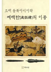 고대 동북아시아와 예맥한의 이동 (̥濊콴ڤΰư)