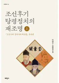 조선후기 탕평정치의 재조명() (īƢʿκƾ()