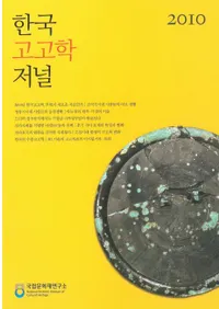 한국 고고학 저널 (ڹ͸ųإ㡼ʥ) 2010