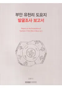 부안 유천리 도요지 발굴조사 보고서 (�ް�柳��Τƫ��Ԯȯ��Ĵ������)