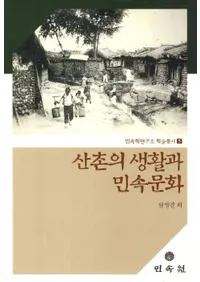 산촌의 생활과 민속문화 (¼̱¯ʸ)