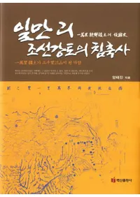 일만리 조선강토의 침축사 (Τīڤο̻)