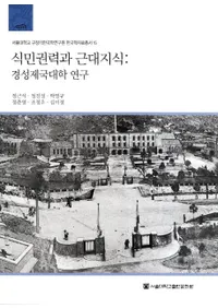 식민권력과 근대지식 경성제국대학 연구 (̱Ϥȶμظ)