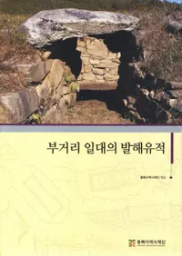 부거리 일대의 발해유적 (ٵΤӤ߳)