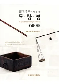 도량형 600선 천하균평 (̹600ŷʿ) 
