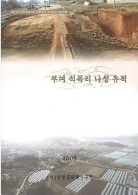 부여 석목리 나성 유적(扶餘 石木里 羅城遺蹟)