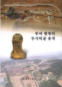 부여 쌍북리 두시럭골 유적 ( Τɥë)