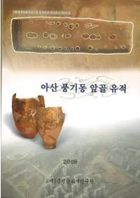 아산 풍기동 앞골 유적 (�绳 ˭��ƶ����ë����)