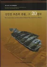신안선 보존과 복원 그 20년사 ( ¸20ǯ)