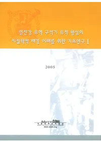 임진강 유역 구석기 유적 형성의 지질학적 배경 이해를 위한 기초연구 1 (���Ź�ή����д���׷������ϼ���Ū�ط�����Τ���δ��ø���1)