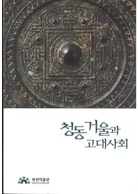 청동 거울과 고대사회 (ƼȸҲ)