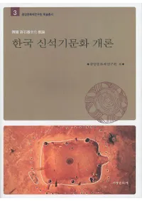 한국 신석기문화 개론 (ڹдʸ)