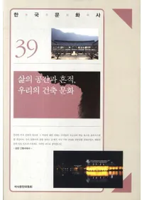 삶의 공간과 흔적�� 우리의 건축 문화 (���ζ��֤Ⱥ��ס���ã�η���ʸ��)