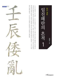 임진왜란의 흔적. 1 부산 경남 (äκ1 )