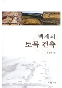 백제의 토목건축 (ɴ�Ѥ����ڷ���)