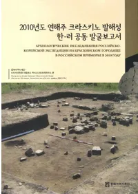 2010년도 연해주 크라스키노 발해성 한러 공동 발굴보고서 (2010ǯٱ賤饹߳ڡϪƱȯ)