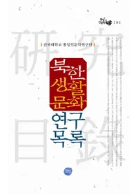 북한생활문화연구목록 (̴ʸϿ)