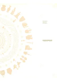 국립중앙박물관 (��Ω�����ʪ��) NATIONAL MUSEUM OF KOREA��������Ÿ����Ͽ