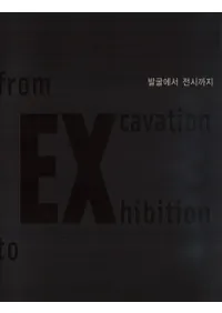 발굴에서 전시까지 (ȯŸޤ) from Excavation to Exhibition 