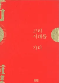 고려 시대를 가다 (Ԥ)